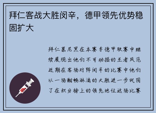 拜仁客战大胜闵辛，德甲领先优势稳固扩大