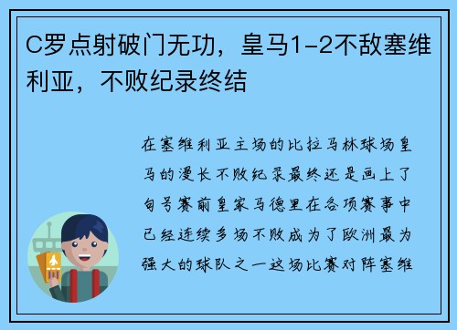 C罗点射破门无功，皇马1-2不敌塞维利亚，不败纪录终结