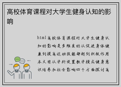 高校体育课程对大学生健身认知的影响