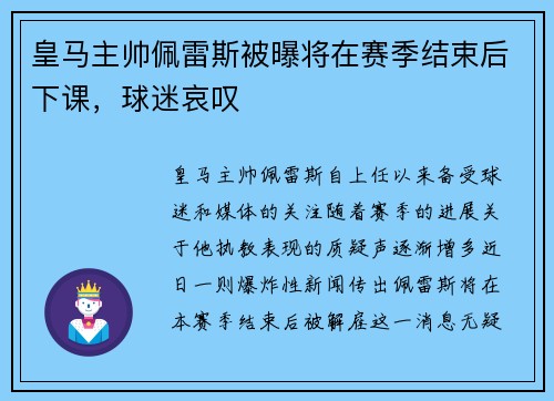 皇马主帅佩雷斯被曝将在赛季结束后下课，球迷哀叹