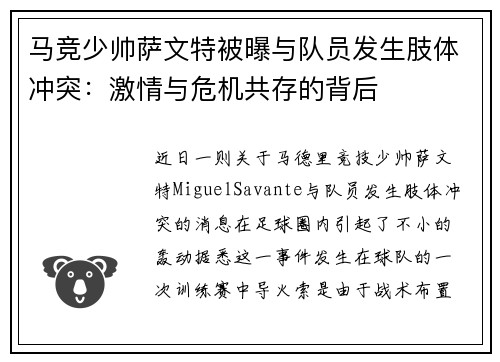 马竞少帅萨文特被曝与队员发生肢体冲突：激情与危机共存的背后