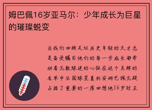 姆巴佩16岁亚马尔：少年成长为巨星的璀璨蜕变