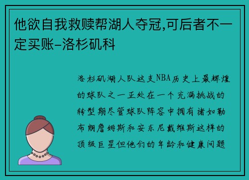 他欲自我救赎帮湖人夺冠,可后者不一定买账-洛杉矶科