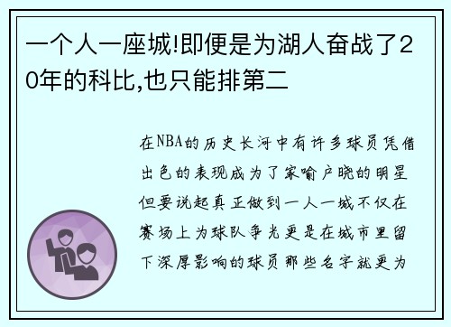 一个人一座城!即便是为湖人奋战了20年的科比,也只能排第二