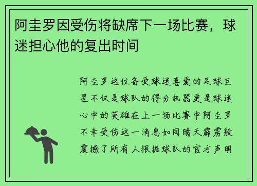 阿圭罗因受伤将缺席下一场比赛，球迷担心他的复出时间