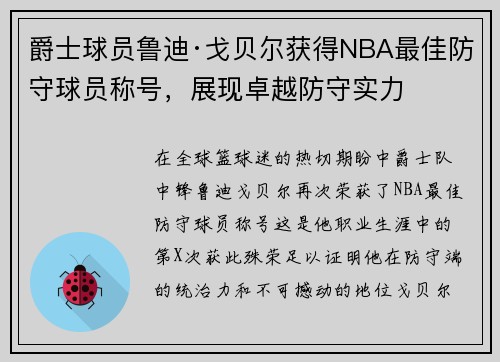 爵士球员鲁迪·戈贝尔获得NBA最佳防守球员称号，展现卓越防守实力