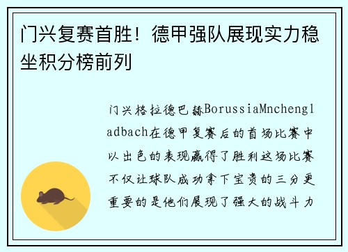 门兴复赛首胜！德甲强队展现实力稳坐积分榜前列