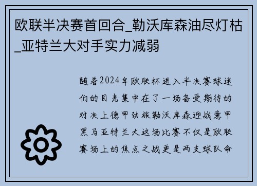 欧联半决赛首回合_勒沃库森油尽灯枯_亚特兰大对手实力减弱