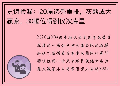 史诗捡漏：20届选秀重排，灰熊成大赢家，30顺位得到仅次库里