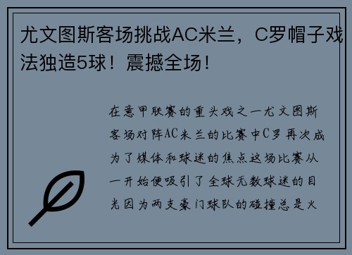 尤文图斯客场挑战AC米兰，C罗帽子戏法独造5球！震撼全场！