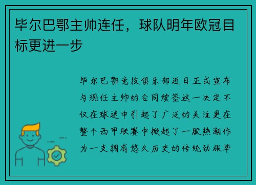 毕尔巴鄂主帅连任，球队明年欧冠目标更进一步