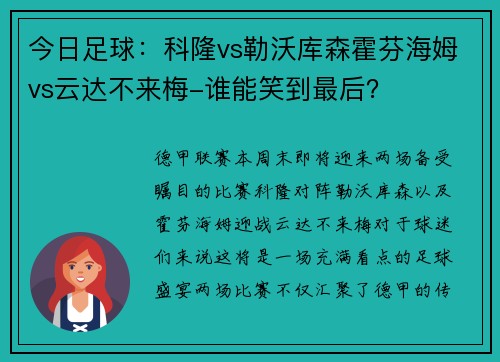 今日足球：科隆vs勒沃库森霍芬海姆vs云达不来梅-谁能笑到最后？