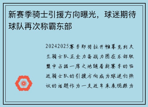 新赛季骑士引援方向曝光，球迷期待球队再次称霸东部