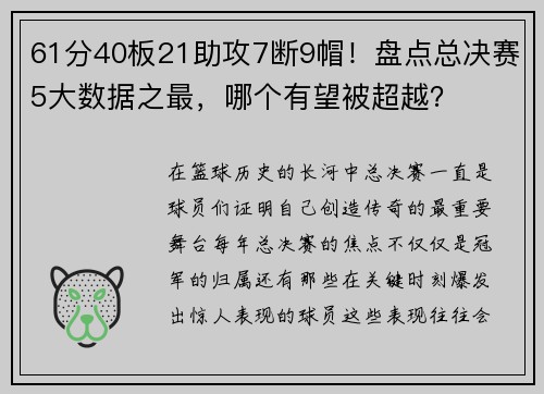 61分40板21助攻7断9帽！盘点总决赛5大数据之最，哪个有望被超越？