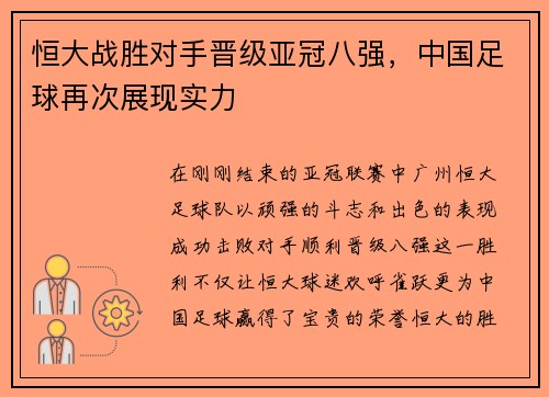 恒大战胜对手晋级亚冠八强，中国足球再次展现实力