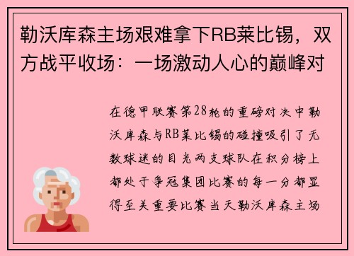 勒沃库森主场艰难拿下RB莱比锡，双方战平收场：一场激动人心的巅峰对决