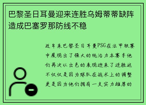 巴黎圣日耳曼迎来连胜乌姆蒂蒂缺阵造成巴塞罗那防线不稳