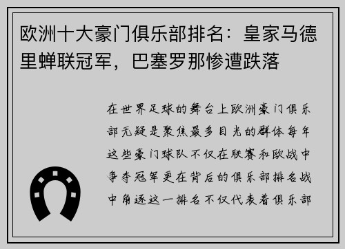 欧洲十大豪门俱乐部排名：皇家马德里蝉联冠军，巴塞罗那惨遭跌落