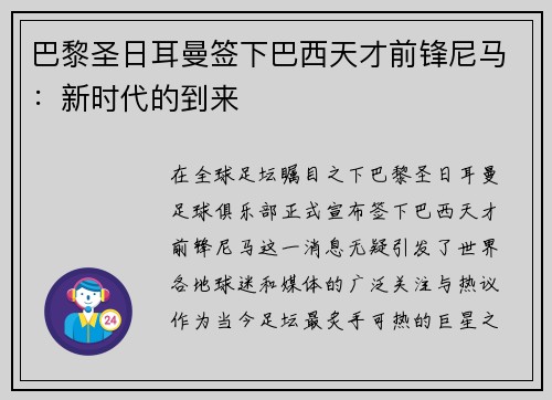 巴黎圣日耳曼签下巴西天才前锋尼马：新时代的到来