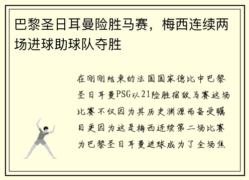 巴黎圣日耳曼险胜马赛，梅西连续两场进球助球队夺胜