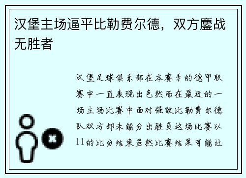 汉堡主场逼平比勒费尔德，双方鏖战无胜者