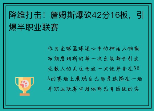 降维打击！詹姆斯爆砍42分16板，引爆半职业联赛