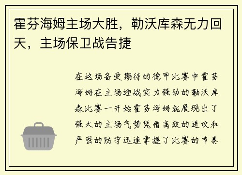 霍芬海姆主场大胜，勒沃库森无力回天，主场保卫战告捷