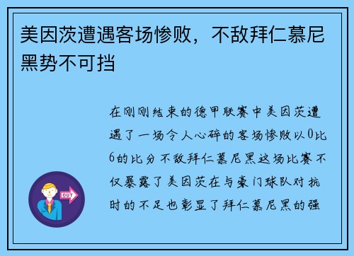 美因茨遭遇客场惨败，不敌拜仁慕尼黑势不可挡