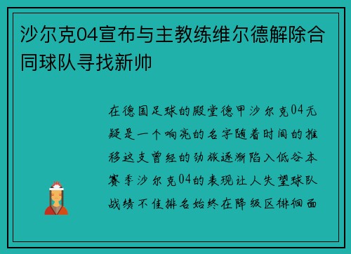 沙尔克04宣布与主教练维尔德解除合同球队寻找新帅