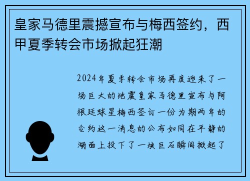 皇家马德里震撼宣布与梅西签约，西甲夏季转会市场掀起狂潮