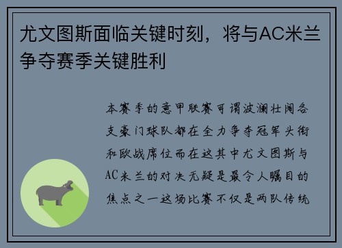 尤文图斯面临关键时刻，将与AC米兰争夺赛季关键胜利