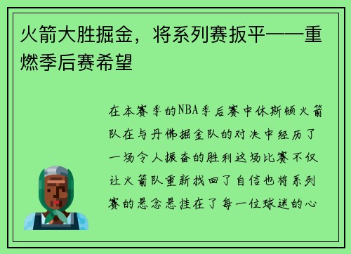 火箭大胜掘金，将系列赛扳平——重燃季后赛希望