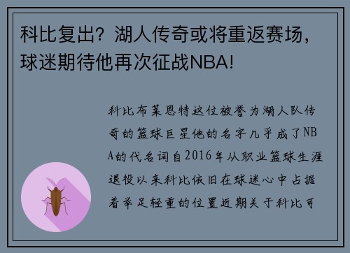 科比复出？湖人传奇或将重返赛场，球迷期待他再次征战NBA!