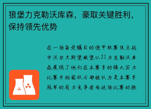 狼堡力克勒沃库森，豪取关键胜利，保持领先优势