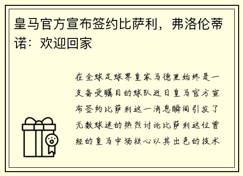 皇马官方宣布签约比萨利，弗洛伦蒂诺：欢迎回家