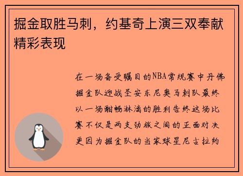 掘金取胜马刺，约基奇上演三双奉献精彩表现