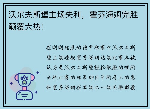 沃尔夫斯堡主场失利，霍芬海姆完胜颠覆大热！