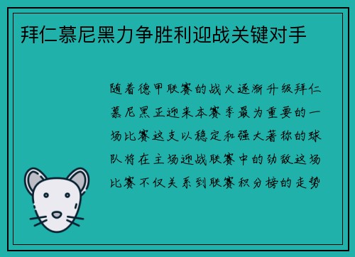 拜仁慕尼黑力争胜利迎战关键对手