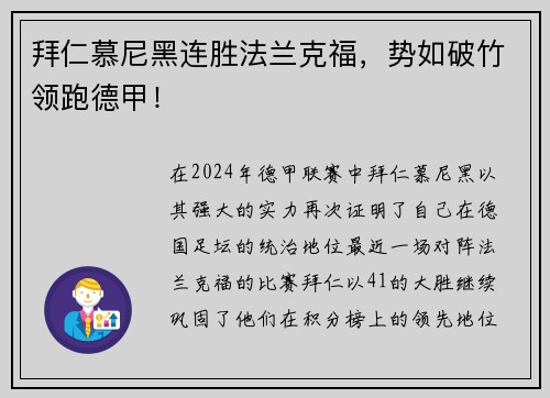 拜仁慕尼黑连胜法兰克福，势如破竹领跑德甲！