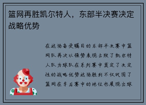 篮网再胜凯尔特人，东部半决赛决定战略优势