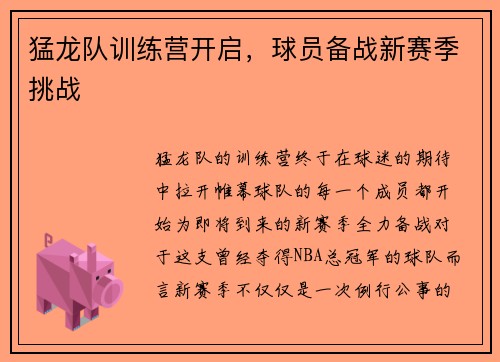 猛龙队训练营开启，球员备战新赛季挑战