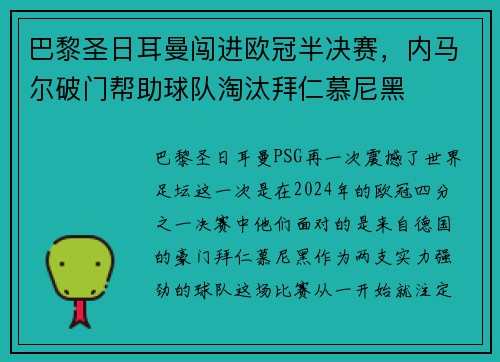 巴黎圣日耳曼闯进欧冠半决赛，内马尔破门帮助球队淘汰拜仁慕尼黑