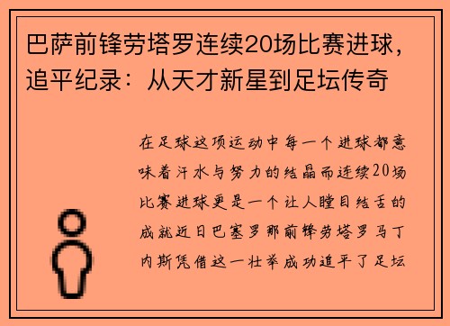 巴萨前锋劳塔罗连续20场比赛进球，追平纪录：从天才新星到足坛传奇