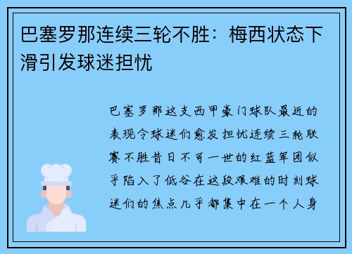 巴塞罗那连续三轮不胜：梅西状态下滑引发球迷担忧