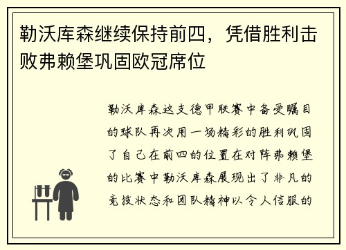 勒沃库森继续保持前四，凭借胜利击败弗赖堡巩固欧冠席位