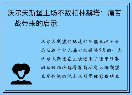 沃尔夫斯堡主场不敌柏林赫塔：痛苦一战带来的启示