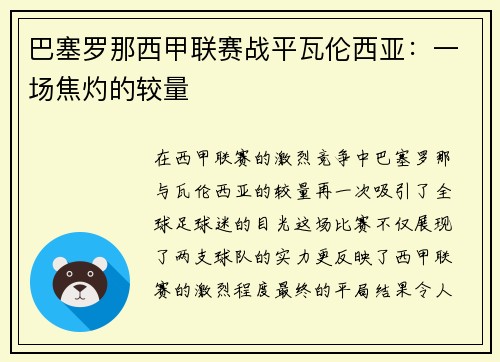 巴塞罗那西甲联赛战平瓦伦西亚：一场焦灼的较量