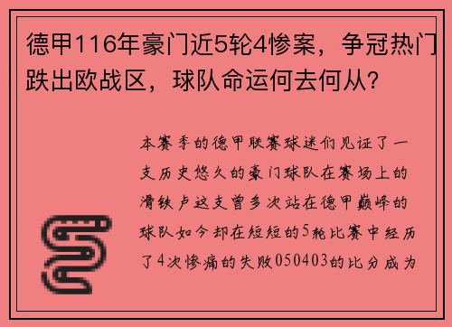 德甲116年豪门近5轮4惨案，争冠热门跌出欧战区，球队命运何去何从？