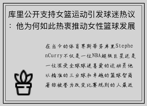 库里公开支持女篮运动引发球迷热议：他为何如此热衷推动女性篮球发展？