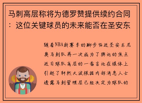 马刺高层称将为德罗赞提供续约合同：这位关键球员的未来能否在圣安东尼奥继续辉煌？